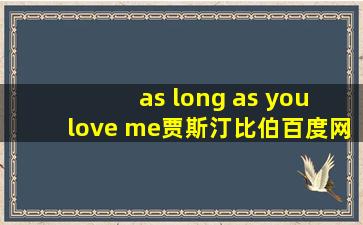 as long as you love me贾斯汀比伯百度网盘